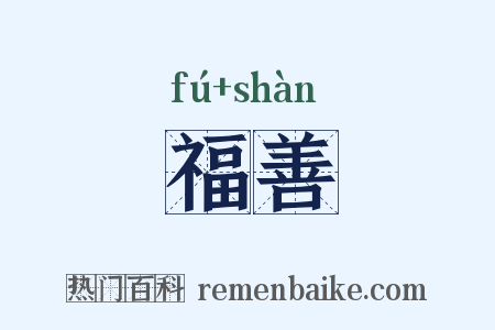 福善是什么意思的图片